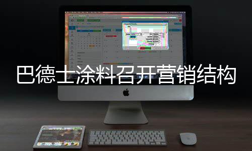 巴德士以消费者为核心