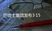 巴德士集团发布3·15宣言：视品质如生命!