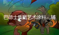 巴德士集团艺术涂料、辅材推广会火热进行中