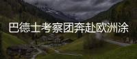 巴德士考察团奔赴欧洲涂料展 参访化工巨头拜耳
、欧宝迪