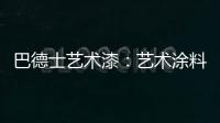 巴德士艺术漆
：艺术涂料领导品牌 品质与工艺是底气