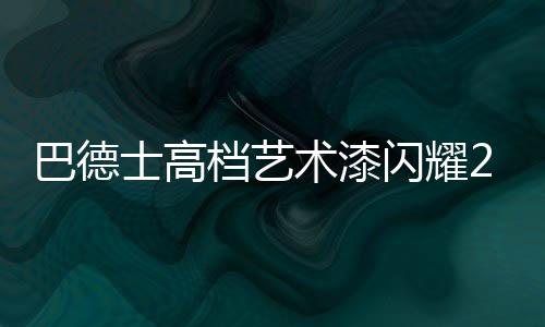 料新共吸引2000逾家企业参展
