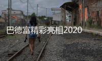 巴德富精彩亮相2020中国防水展，线上直播点击量近百万!