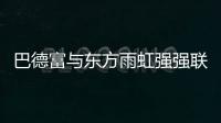 巴德富与东方雨虹强强联合	，引领绿色建材新时代