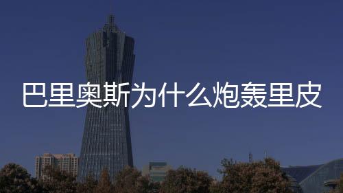 巴里奥斯得以离开广州恒大