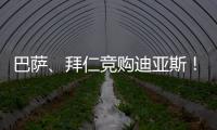 巴萨
、拜仁竞购迪亚斯�！米兰主帅确认莱奥留队！纽卡将签伊兰加！