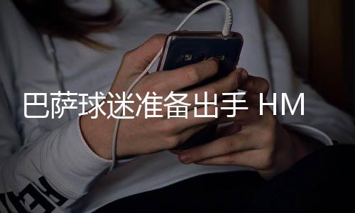 巴萨使用起来简易高效