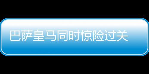 国家德比前一个比赛日