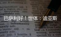 巴萨利好！世体：迪亚斯不要求注册保证	，他将向红军主动申请转会