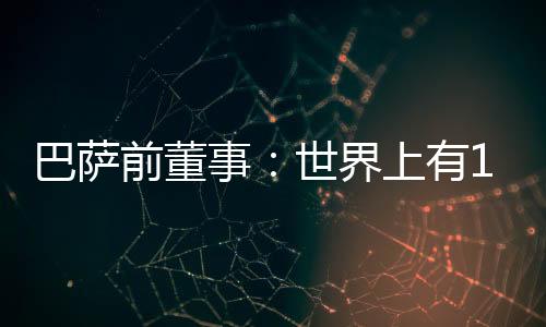 巴萨比尼巴萨远非如此