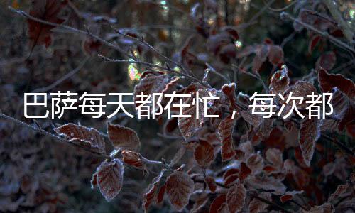 因为巴萨在传控足球上