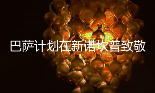 梅西并未跟巴萨开会讨论过