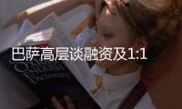巴萨高层谈融资及1:1规则
：2028年财务风险很大�，正努力减少风险
