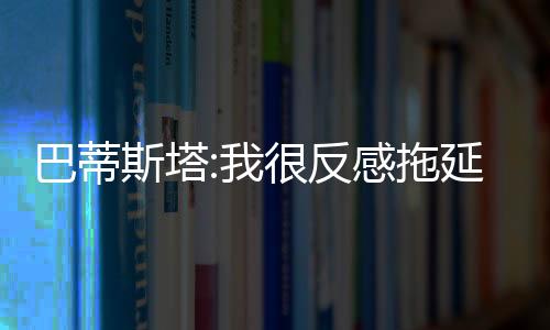 但是拖延他似乎没有听懂