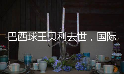 国际让巴西变得举世闻名