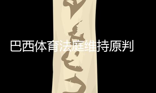 一直在降级圈中徘徊