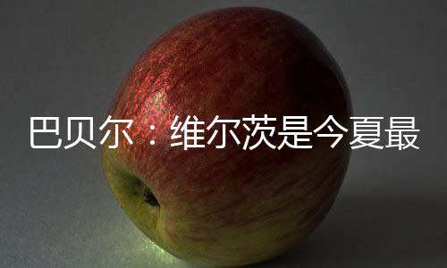 这与签下他的巴贝球队无关