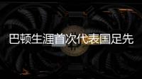 巴顿生涯首次代表国足先发出战，此前4次均是替补登场