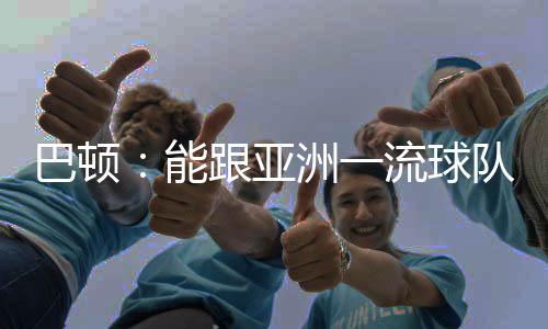 但是巴顿我们还是要做好自己