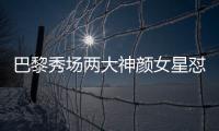 巴黎秀场两大神颜女星怼脸拍！热巴睫毛飞了，baby鼻梁位置好奇怪