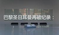 巴黎圣日耳曼再破纪录：单赛季48胜，冲击六冠神迹
！