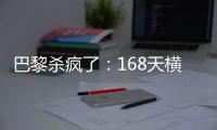 巴黎杀疯了�：168天横扫英超4强+西甲双雄！总分28