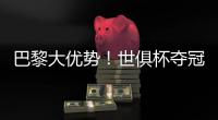 巴黎大优势
！世俱杯夺冠赔率：巴黎1.3，切尔西3.4