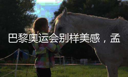 特权卢浮宫等地标性建筑