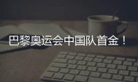 巴黎奥运会中国队首金！黄雨婷、盛李豪夺冠