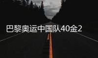 巴黎奥运中国队40金27银24铜收官，创境外奥运最佳成绩