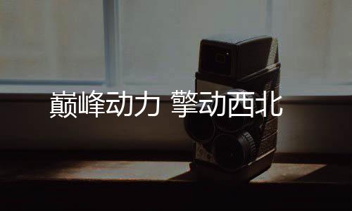 峰值扭矩突破3400N·m