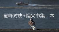 巅峰对决+烟火市集，本周六“超级冠军夜”开燥！