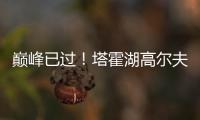 巅峰已过	！塔霍湖高尔夫名人赛 库里试投三分篮板都没碰到