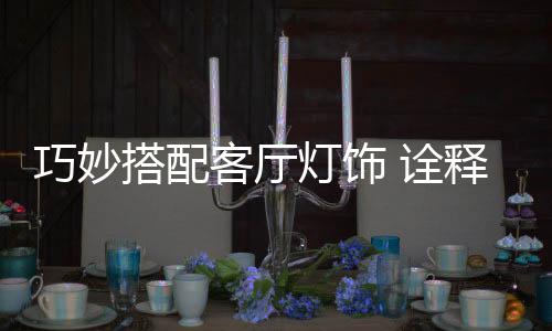 大客厅可选择多头顶灯
