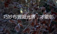 巧妙布置阳光房，才能彰显主人的品味