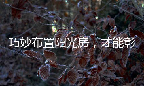 但要注意动人春色不宜多