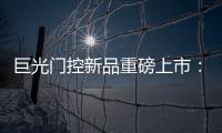 巨光门控新品重磅上市：银行系统之急停密码控制器