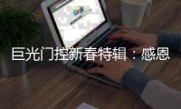 巨光门控新春特辑�：感恩相伴，未来愿继续同行!