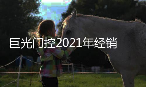 一段段砥砺奋进的巨光故事中