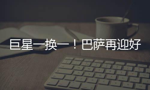8000多万欧元让巴萨望而却步