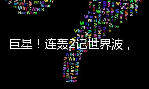 下半场双方都有不少机会