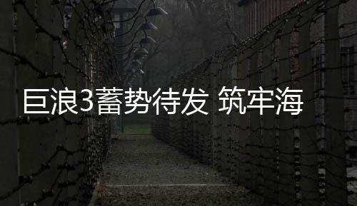  除了水面巨舰