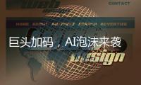 巨头加码
，AI泡沫来袭
？