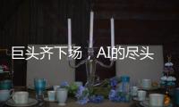巨头齐下场
，AI的尽头是核能？