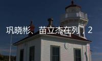 巩晓彬、苗立杰在列	，2024中国篮球名人堂入堂人物揭晓