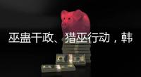 巫蛊干政、猎巫行动，韩国“命运产业”的跌宕命运