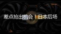 差点抢出机会	！日本后场回传失误	，韦世豪抢断后没能碰到皮球