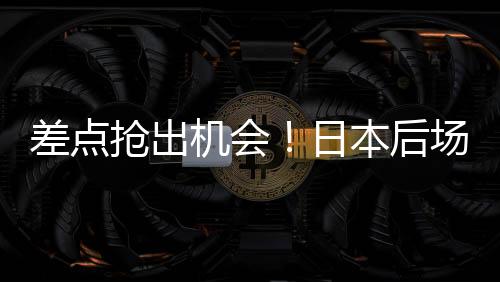 直播吧07月12日讯 东亚杯第2轮