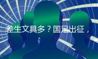 差生文具多？国足出征	，行李太多遭嫌弃	�，官方回应
：仅140件行李