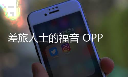 选择连接过的差旅设备